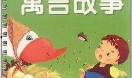 寓言故事大爆料视频,视频中的智慧与哲理